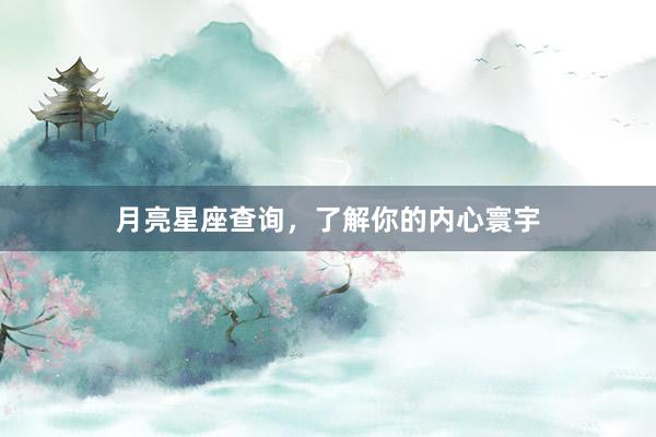 月亮星座查询，了解你的内心寰宇