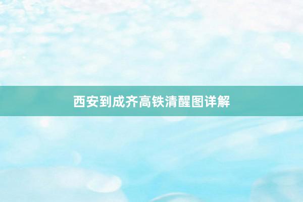 西安到成齐高铁清醒图详解