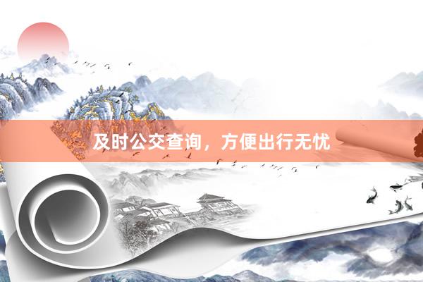 及时公交查询，方便出行无忧