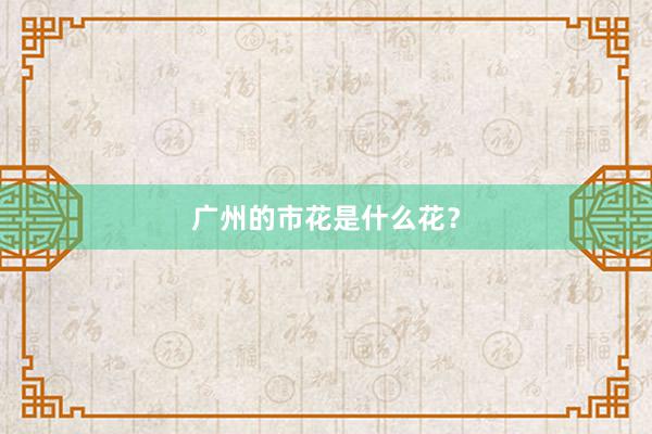 广州的市花是什么花?