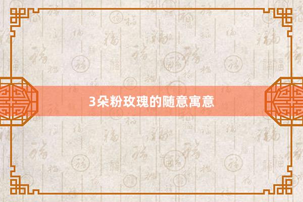 3朵粉玫瑰的随意寓意