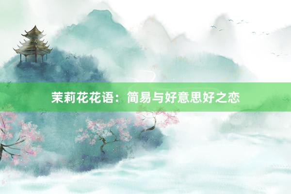茉莉花花语：简易与好意思好之恋