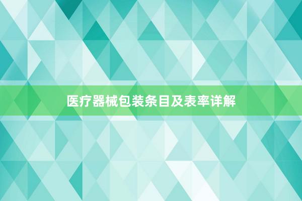医疗器械包装条目及表率详解