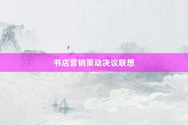 书店营销策动决议联想