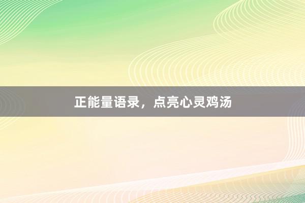 正能量语录，点亮心灵鸡汤